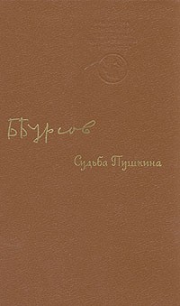 Б. Бурсов - Судьба Пушкина