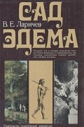 В. Е. Ларичев - Сад Эдема