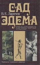 В. Е. Ларичев - Сад Эдема