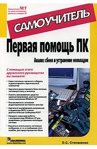 О. С. Степаненко - Первая помощь на ПК. Анализ сбоев и устранение неполадок. Самоучитель