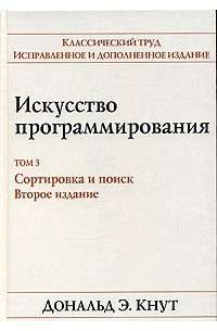 Дональд Э. Кнут - Искусство программирования. Том 3. Сортировка и поиск