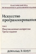 Искусство программирования. Том 2. Получисленные алгоритмы. 3-е издание