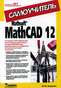 Ю. М. Бидасюк - Mathsoft MathCAD 12. Самоучитель