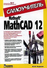 Ю. М. Бидасюк - Mathsoft MathCAD 12. Самоучитель