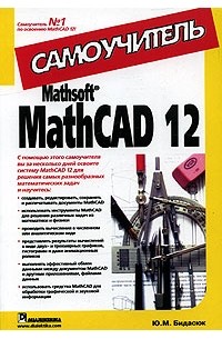 Ю. М. Бидасюк - Mathsoft MathCAD 12. Самоучитель