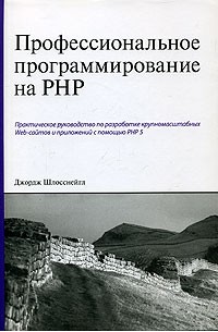 Джордж Шлосснейгл - Профессиональное программирование на PHP