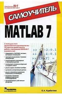 Е. А. Курбатова - MATLAB 7. Самоучитель