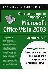 Борис Леонтьев - Как создать проект в программе Microsoft Office Visio 2003