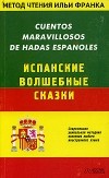 Илья Франк - Cuentos Maravillosos de Hadas Espanoles/ Испанские волшебные сказки