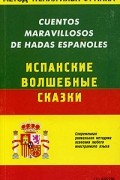 Илья Франк - Cuentos Maravillosos de Hadas Espanoles/ Испанские волшебные сказки