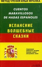 Илья Франк - Cuentos Maravillosos de Hadas Espanoles/ Испанские волшебные сказки