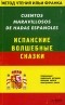 Илья Франк - Cuentos Maravillosos de Hadas Espanoles/ Испанские волшебные сказки