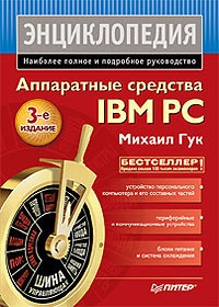Михаил Гук - Аппаратные средства IBM PC. Энциклопедия