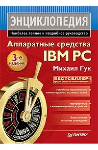 Михаил Гук - Аппаратные средства IBM PC. Энциклопедия