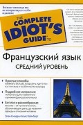 Французский язык. Средний уровень