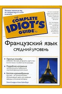 Французский язык. Средний уровень