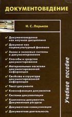 Н. С. Ларьков - Документоведение