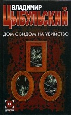 Владимир Цыбульский - Дом с видом на убийство