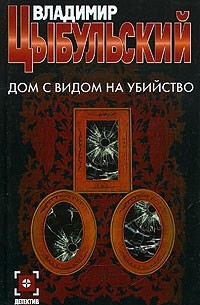 Владимир Цыбульский - Дом с видом на убийство