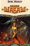 Эрве Жюбер - Самба «Шабаш»