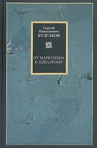 С. Н. Булгаков - От марксизма к идеализму. Статьи и рецензии. 1895-1903