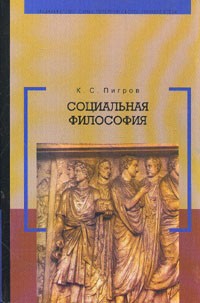 Константин Пигров - Социальная философия