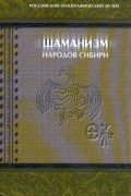  - Шаманизм народов Сибири