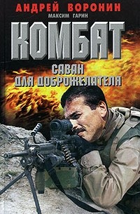 Комбат. Саван для доброжелателя