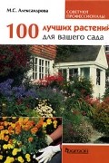 Мая Александрова - 100 лучших растений для вашего сада