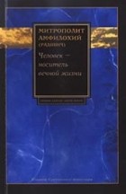 Амфилохий (Радович), митрополит - Человек - носитель вечной жизни