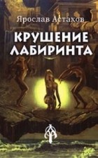 Астахов Я. - Крушение лабиринта