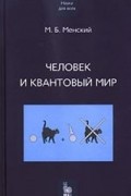 Менский М. - Человек и квантовый мир