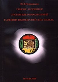 Юлия Норманская - Генезис и развитие систем цветообозначений в древних индоевропейских языках