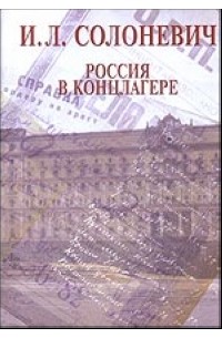 Солоневич И. - Россия в концлагере