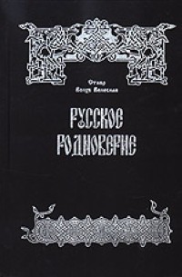  - Русское Родноверие