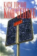 Катя Гордон - Конченые