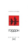 Александр Гордон - Диалоги. Выпуск 4 (сборник)