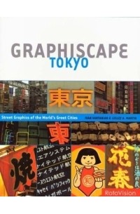 Иван Вартанян - Graphiscape: Tokyo (Graphiscape)