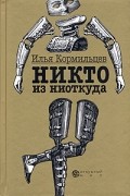 Илья Кормильцев - Никто из ниоткуда