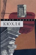Юрий Тынянов - Собрание сочинений. В 3 томах. Том 1. Кюхля. Рассказы (сборник)
