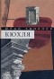 Юрий Тынянов - Собрание сочинений. В 3 томах. Том 1. Кюхля. Рассказы (сборник)