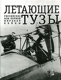  - Летающие тузы. Российские асы Первой мировой войны