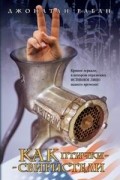 Джонатан Рабан - Как птички-свиристели