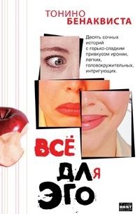 Тонино Бенаквиста - Все для эго (сборник)