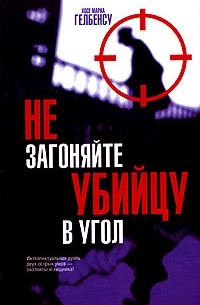 Не загоняйте убийцу в угол