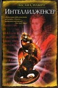 Лесли Силберт - Интеллидженсер