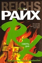 Кэти Райх - Смерть дня