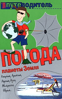 Константин Генш - Погода планеты Земля. Путеводитель