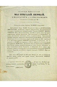 Манифест 1825. Манифест Николая 1. Николай 1 Манифест о восшествии на престол. Манифест Николая 1 1825 года. Манифест о вступлении на престол императора Николая i.