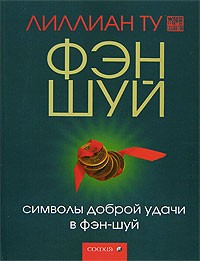 Лиллиан Ту - Символы доброй удачи в фэн-шуй